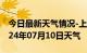 今日最新天气情况-上城天气预报杭州上城2024年07月10日天气