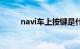 navi车上按键是什么意思（navi）