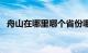 舟山在哪里哪个省份哪个市（舟山在哪里）