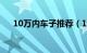 10万内车子推荐（10万内的车排行榜）