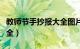 教师节手抄报大全图片可爱（教师节手抄报大全）