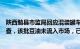 陕西勉县市监局回应混装罐车曾到当地卸油：对企业展开初查，该批豆油未流入市场，已全部封存