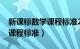 新课标数学课程标准2022解读（新课标数学课程标准）