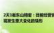 2天1板东山精密：目前经营情况正常，不存在内外部经营环境发生重大变化的情形