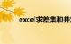 excel求差集和并集（excel求差）