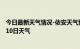 今日最新天气情况-依安天气预报齐齐哈尔依安2024年07月10日天气