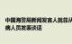 中国海警局新闻发言人就菲从非法“坐滩”军舰后送一名生病人员发表谈话