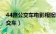 44路公交车电影根据哪个事件改编（44路公交车）