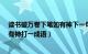 读书破万卷下笔如有神下一句是什么?（读书破万卷下笔如有神打一成语）