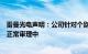 雷曼光电声明：公司针对个别公司侵犯知识产权的诉讼正在正常审理中