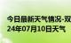 今日最新天气情况-双阳天气预报长春双阳2024年07月10日天气