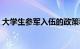 大学生参军入伍的政策和规定（大学生参军）