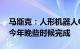 马斯克：人形机器人Optimus的新设计将于今年晚些时候完成