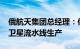 俄航天集团总经理：俄罗斯将在2026年开启卫星流水线生产