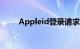 Appleid登录请求（appleid登录）