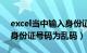 excel当中输入身份证乱码（在excel中输入身份证号码为乱码）