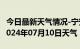 今日最新天气情况-宁安天气预报牡丹江宁安2024年07月10日天气