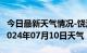 今日最新天气情况-饶河天气预报双鸭山饶河2024年07月10日天气