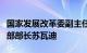 国家发展改革委副主任赵辰昕会见阿联酋投资部部长苏瓦迪