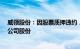 威领股份：因股票质押违约，控股股东拟被动减持不超3%公司股份