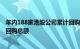 年内188家港股公司累计回购1371.7亿港元，已超去年全年回购总额