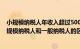 小规模纳税人年收入超过500万必须转为一般纳税人吗（小规模纳税人和一般纳税人的区别）