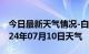 今日最新天气情况-白河天气预报安康白河2024年07月10日天气