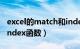 excel的match和index函数（match函数和index函数）