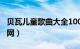 贝瓦儿童歌曲大全100首连续播放（贝瓦儿童网）