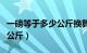 一磅等于多少公斤换算公式表（一磅等于多少公斤）