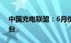 中国充电联盟：6月份公共充电桩增加7.2万台