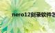 nero12刻录软件怎么用（nero12）