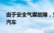 由于安全气囊故障，宝马在美召回近40万辆汽车