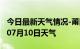 今日最新天气情况-莆田天气预报莆田2024年07月10日天气