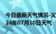 今日最新天气情况-义乌天气预报金华义乌2024年07月10日天气