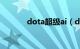 dota超级ai（dota超级玩家）