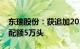 东瑞股份：获追加2024年度供港活大猪出口配额5万头