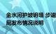 金水河护坡坍塌 步道受损，郑州市城市管理局发布情况说明