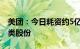 美团：今日耗资约5亿港元购回429.61万股B类股份