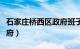 石家庄桥西区政府班子成员（石家庄桥西区政府）