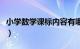 小学数学课标内容有哪些（小学数学课标内容）