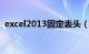 excel2013固定表头（excel固定表头表尾）