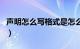 声明怎么写格式是怎么样的（声明格式怎么写）