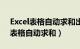 Excel表格自动求和出错是什么原因（excel表格自动求和）