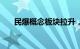 民爆概念板块拉升，高争民爆涨超8%