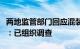 两地监管部门回应混装罐车曾到过金龙鱼工厂：已组织调查