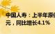 中国人寿：上半年原保险保费收入约4896亿元，同比增长4.1%