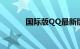 国际版QQ最新版（国际版qq）