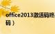 office2013激活码终身版（office2013激活码）