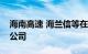 海南高速 海兰信等在陵水投资成立智算中心公司